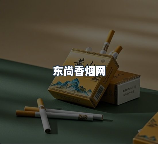 关于东尚香烟网